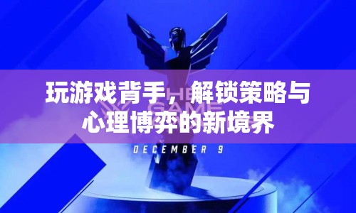 背手玩游戲，解鎖策略與心理博弈新境界