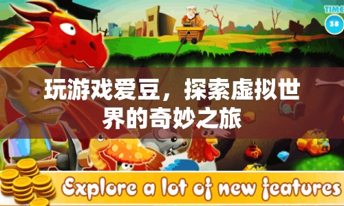 探索虛擬世界，愛豆帶你暢游奇妙之旅