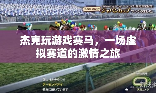 虛擬賽馬，杰克在虛擬賽道上的激情之旅