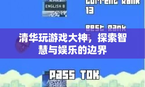 清華學霸跨界游戲，探索智慧與娛樂的邊界