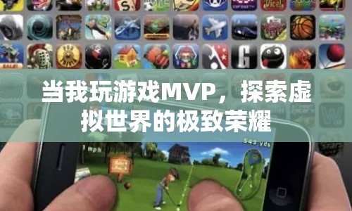 探索虛擬榮耀，MVP游戲之旅