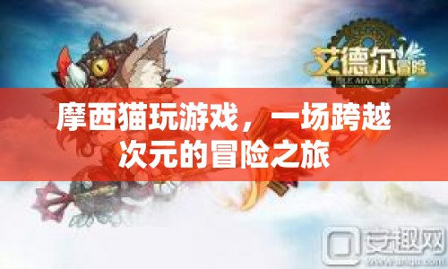 摩西貓，跨越次元的冒險之旅
