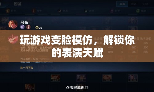 解鎖表演天賦，變臉模仿游戲