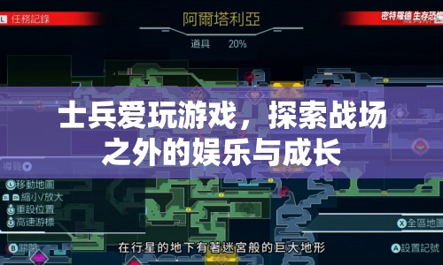 士兵游戲探索，戰(zhàn)場之外的娛樂與成長