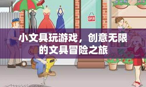 文具的創(chuàng)意冒險(xiǎn)，小文具的趣味游戲之旅