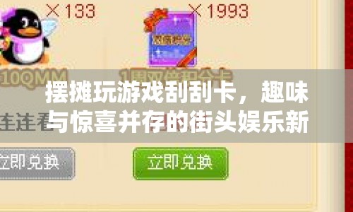 街頭娛樂新寵，擺攤刮刮卡，趣味與驚喜并存