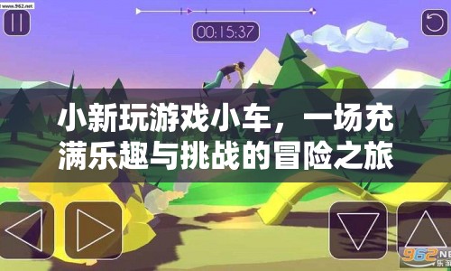 小車冒險之旅，小新玩游戲的歡樂挑戰(zhàn)