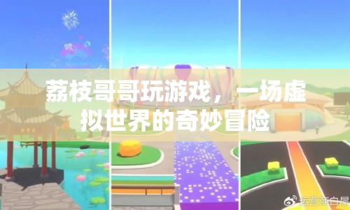 荔枝哥哥虛擬世界冒險(xiǎn)記