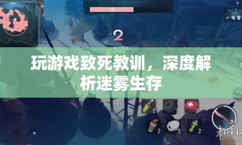 玩游戲致死，迷霧生存的致命教訓(xùn)