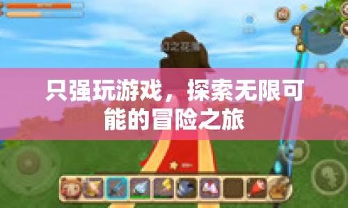 只強(qiáng)玩游戲，探索無(wú)限可能的冒險(xiǎn)之旅