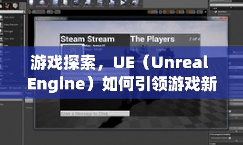 UE引擎引領(lǐng)游戲新體驗，探索游戲世界的無限可能
