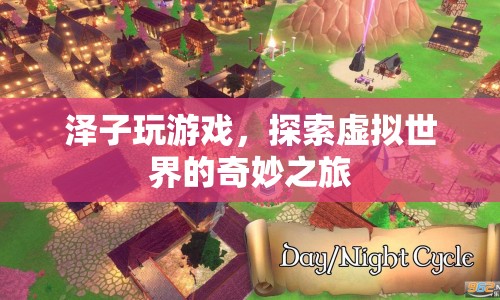 澤子，探索虛擬世界的奇妙之旅