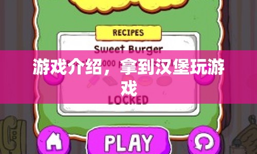 漢堡游戲，解鎖美味挑戰(zhàn)，享受游戲樂趣