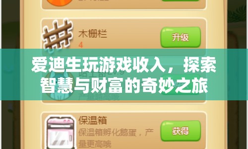 探索智慧與財(cái)富，愛迪生玩游戲收入揭秘