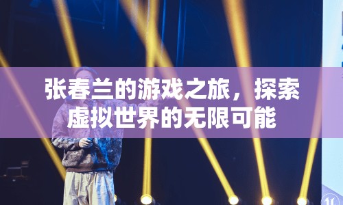 張春蘭的游戲之旅，探索虛擬世界的無限可能