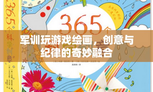 軍訓游戲繪畫，創(chuàng)意與紀律的奇妙碰撞