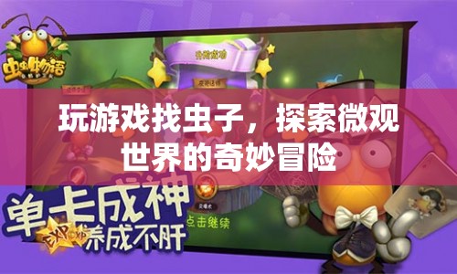 探索微觀世界的奇妙冒險(xiǎn)，在游戲中尋找蟲子