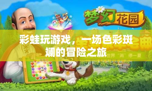 彩蛙玩游戲，一場色彩斑斕的冒險之旅