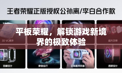 榮耀平板解鎖游戲新境界，極致體驗(yàn)等你來挑戰(zhàn)