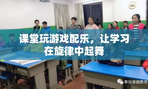 課堂游戲配樂，讓學(xué)習(xí)在旋律中起舞