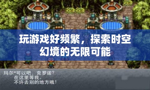 探索時空幻境的無限可能，游戲愛好者頻繁游玩