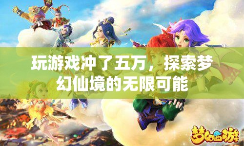 玩家豪擲五萬探索夢幻仙境，解鎖游戲無限可能！  第1張