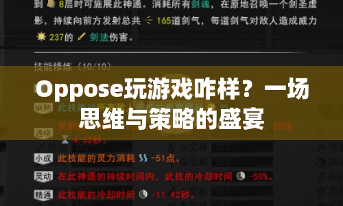 一場思維與策略的盛宴，Oppose游戲評測