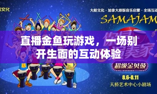 金魚直播玩游戲，創(chuàng)新互動體驗