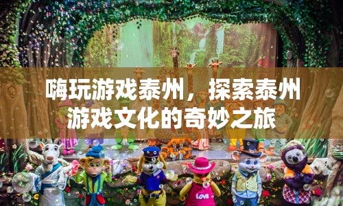 探索泰州游戲文化，嗨玩游戲泰州之旅