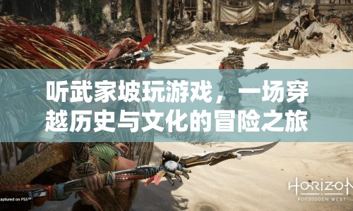 武家坡，穿越歷史與文化的游戲冒險
