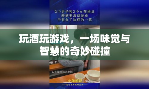玩酒玩游戲，味覺與智慧的奇妙碰撞盛宴