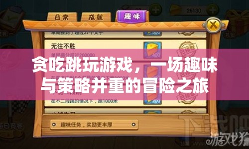 貪吃跳玩游戲，趣味與策略并重的冒險之旅