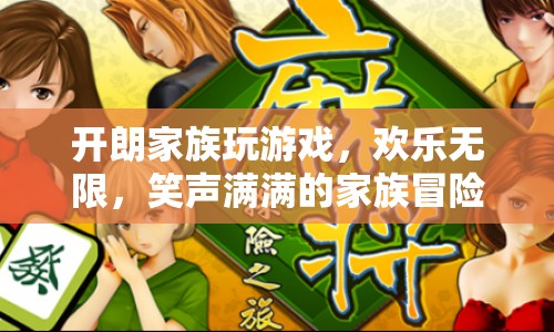 開(kāi)朗家族，歡樂(lè)無(wú)限的冒險(xiǎn)之旅