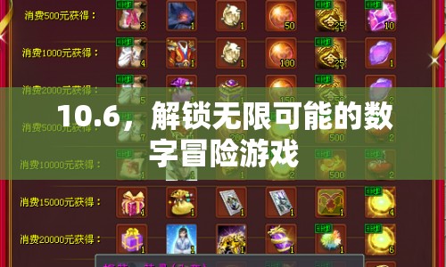 解鎖無(wú)限可能的數(shù)字冒險(xiǎn)游戲