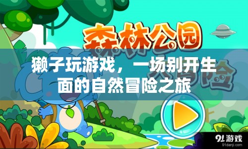 獺子游戲，自然冒險(xiǎn)之旅