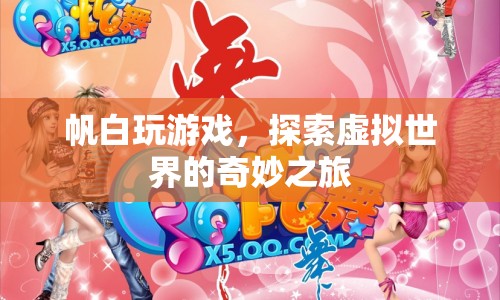 探索虛擬世界的奇妙之旅，帆白玩游戲