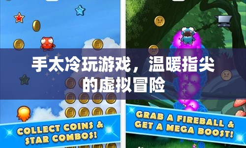 手冷玩家的虛擬冒險，溫暖指尖的冬日游戲之旅