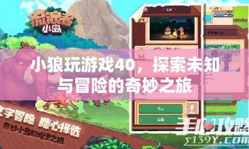 小狼玩游戲40，探索未知與冒險的奇妙之旅