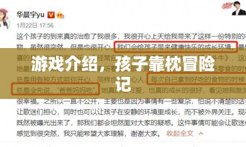 孩子靠枕冒險記，一場夢幻的枕頭世界之旅  第1張