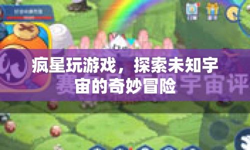 探索宇宙奇妙冒險，瘋星玩游戲帶你領(lǐng)略未知宇宙