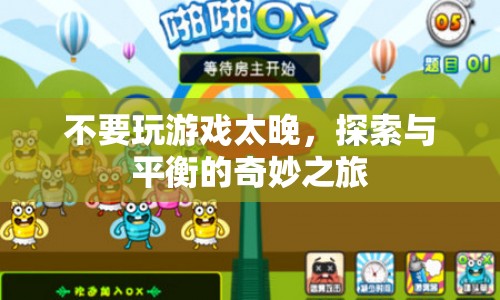 探索與平衡，掌握游戲時間的奇妙之旅