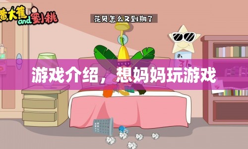 想媽媽游戲介紹，重溫母愛，感受溫馨陪伴