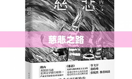 慈悲之路，探索慈悲與救贖的旅程
