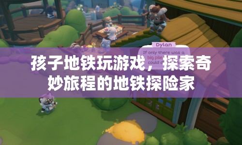 地鐵探險(xiǎn)家，孩子地鐵玩游戲，開(kāi)啟奇妙旅程