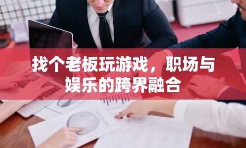 職場娛樂新風尚，跨界融合老板與游戲