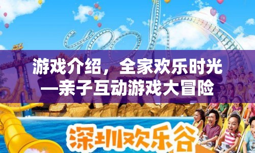 全家歡樂時光，親子互動游戲大冒險