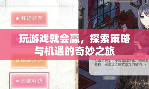 探索策略與機遇，玩游戲就能贏的奇妙之旅