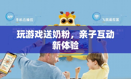 親子互動新體驗，玩游戲贏奶粉
