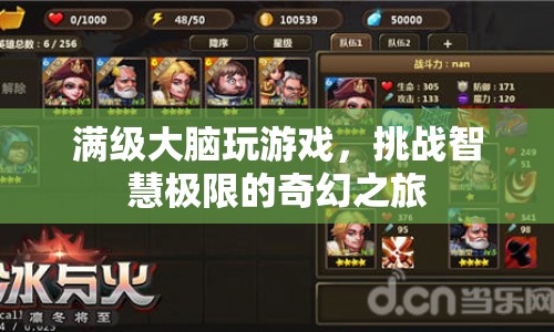 滿級大腦挑戰(zhàn)智慧極限，奇幻游戲之旅