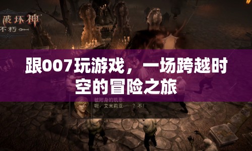 007游戲，一場跨越時空的冒險之旅
